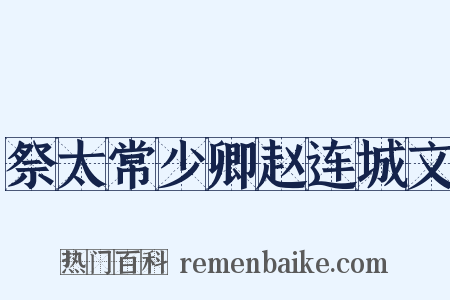 祭太常少卿赵连城文是什么意思的图片